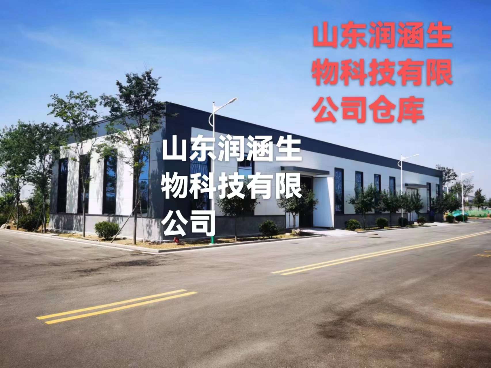 山東潤涵生物科技倉庫